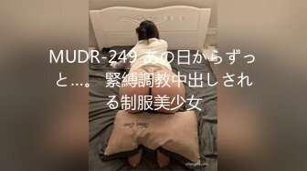 MUDR-249 あの日からずっと…。 緊縛調教中出しされる制服美少女