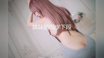 商场女厕偷拍 粉色羽绒服美女白虎粉嫩肥鲍鱼肥厚的肉唇