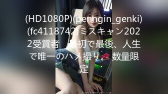 (HD1080P)(penngin_genki)(fc4118742)ミスキャン2022受賞者　最初で最後、人生で唯一のハメ撮り。 数量限定