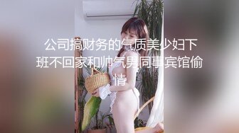  公司搞财务的气质美少妇下班不回家和帅气男同事宾馆偷情