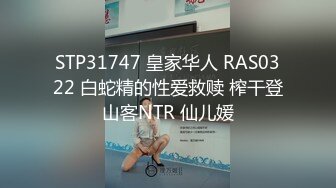 STP31747 皇家华人 RAS0322 白蛇精的性爱救赎 榨干登山客NTR 仙儿媛