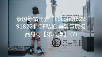 泰国绿帽淫妻「coconut82291822」OF私拍 美乳巨尻极品身材【第八弹】 (7)