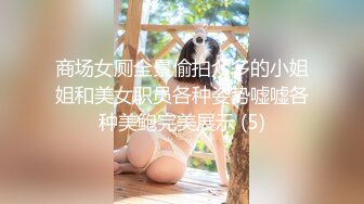 新鲜出炉还热乎的侧拍7月最新【多位极品萝莉美眉和意外拍到的超美孕妇】入厕偷拍 (3)