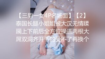 伪娘勾引俩社痞氓流子,第一次操屁眼兴奋又害羞,抱着腰就使劲怼骚逼