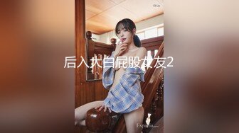 -胖哥5000元约36F魔鬼身材极品车模美女 肤白貌美,奶子干的乱晃