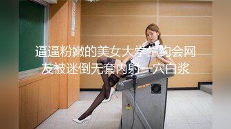 逼逼粉嫩的美女大学生约会网友被迷倒无套内射一穴白浆