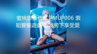 蜜桃影像傳媒 PMUP006 禦姐變裝遊戲 到我胯下享受愛 七七