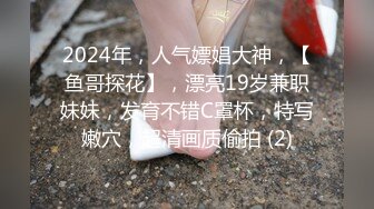 【超清AI】【小严探花】，净身高170的大美女，这钱花得超值，身材苗条完美炮搭子