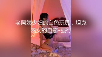 《宅男精品❤️福利》高颜值露脸福利姬【桃谷若姬子】推特不雅自慰啪啪啪私拍粉嫩可人JK二次元反差风可盐可甜无水原档1161P 174V