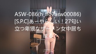 ASW-086(h_967asw00086)[S.P.C]あ〜やらしい！27匂い立つ卑猥なザーメン女中居ちはる