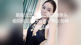   最新流出萤石云酒店摄像头偷拍纯欲系社会青年男女各种姿势猛操