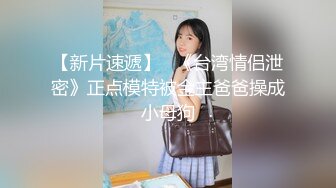 【新片速遞】   《台湾情侣泄密》正点模特被金主爸爸操成小母狗