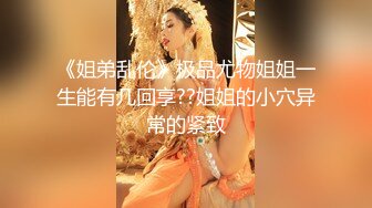   极品御姐女神丝袜母狗小语Cos旗袍装啪啪 各式游戏换装 粉逼好奇怪