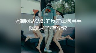 STP18506 【今日推荐】天美传媒华语AV品牌新作-无悔！痴女娜娜 主动分享性爱的街头猎物 直操到爆乳乱颤