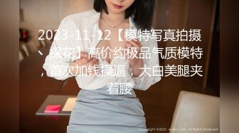 2023-11-12【模特写真拍摄丶探花】高价约极品气质模特，首次加钱操逼，大白美腿夹着腰