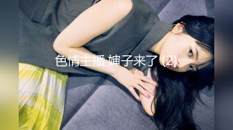 【新片速遞】 气质小阿姨露脸深夜陪狼友发骚，在狼友的调教下慢慢脱光衣服揉奶玩逼，淫声荡语逼里塞个跳蛋把自己爽的不行