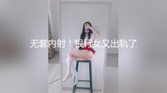 无套内射！银行女又出轨了