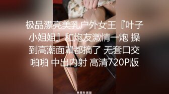 极品漂亮美乳户外女王『叶子小姐姐』和炮友激情一炮 操到高潮面罩都摘了 无套口交啪啪 中出内射 高清720P版