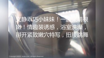 《高质量妹子自拍、情趣内衣高颜值妹子啪啪啪，身材颜值超棒！》日常记录大尺度照，掰逼等