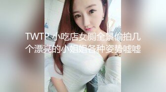 商场女厕全景偷拍时尚靓妹 魔鬼身材无毛白虎肥鲍鱼