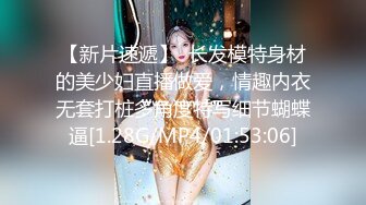 【新片速遞】  长发模特身材的美少妇直播做爱，情趣内衣无套打桩多角度特写细节蝴蝶逼[1.28G/MP4/01:53:06]