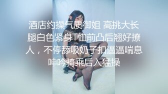 酒店约操气质御姐 高挑大长腿白色紧身T恤前凸后翘好撩人，不停舔吸奶子扣逼逼喘息呻吟骑乘后入猛操