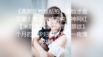 《高颜反差婊私拍》露脸才是王道！爆火推特清纯女神网红【米菲兔】淫荡剧情~禁欲1个月的美少妇和网友的一夜情内射 (3)