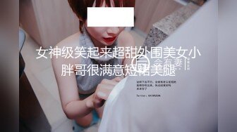 女神级笑起来超甜外围美女小胖哥很满意短裙美腿