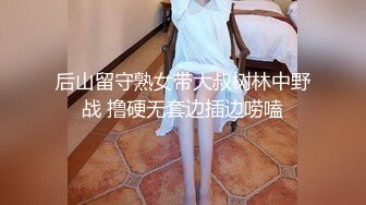 色情主播 年小姨子 (3)