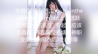 华裔OF福利博主★☆lilyinthevalleyy★☆ reddit上很活跃 自称是一名医生  看起来应该是真的  内容偏反差婊各种职业装扮or脱衣后对比照等