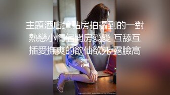 主題酒店鐘點房拍攝到的一對熱戀小情侶開房愛愛 互舔互插愛撫爽的欲仙欲死 露臉高清