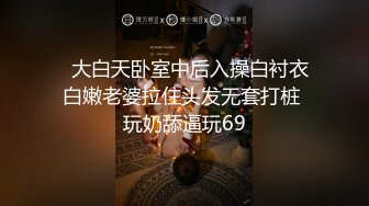 ✿高清AV系列✿超极品性感的小姐姐，每一下都插的好深 直达花心 骚水都忍不住到处流 骚穴被插出白浆了，美腿尤物