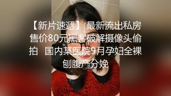 《精品推荐》私密电报群内部有钱大佬分享福利视图会所小姐外围女援交妹为了钱被变态嫖客各种揉虐调教24V 202P