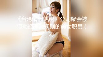 《台湾情侣泄密》公司聚会被猥琐经理潜规则的美女职员 (2)