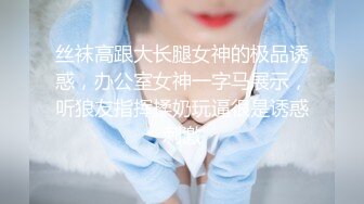 【新片速遞】  颜值女神❤️极品身材圆润翘臀~上位强烈抽插，鸡巴不够爽，食指继续狂撸骚穴❤️叫浪呻吟，啊啊啊~~和尚听了也要射！！