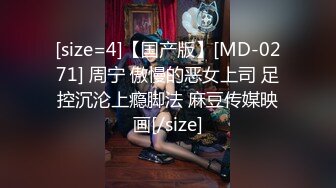 [size=4]【国产版】[MD-0271] 周宁 傲慢的恶女上司 足控沉沦上瘾脚法 麻豆传媒映画[/size]