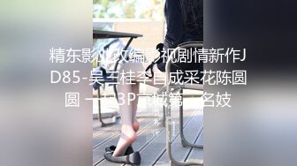 精东影业改编影视剧情新作JD85-吴三桂李自成采花陈圆圆 一起3P京城第一名妓