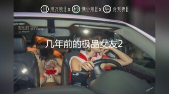 白富美女留学生『魏乔安』✅落地窗前被白人巨屌男友爆操 被邻居发现！小小身材承受住巨大肉棒冲击