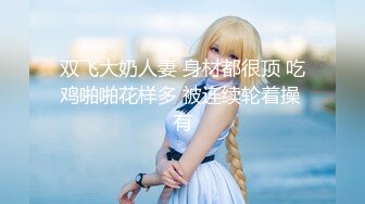 ★☆【AI画质增强】★☆【Mr.tu】小二先生 爸爸操死我，我是爸爸的贱狗 2K增强，妹子颜值极高，身材极好！