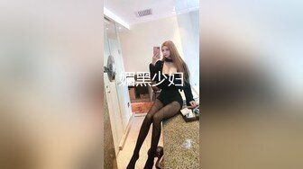 媚黑少妇