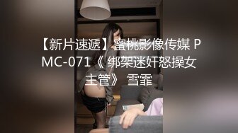 【新片速遞】蜜桃影像传媒 PMC-071《 绑架迷奸怒操女主管》 雪霏