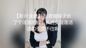 【新片速遞】  两个大肥屁股叠罗汉一对美鲍鱼，童颜巨乳妹子掰穴露出粉红嫩肉