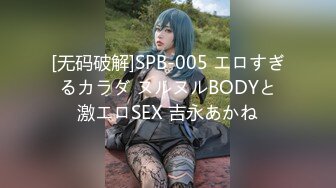 [无码破解]SPB-005 エロすぎるカラダ ヌルヌルBODYと激エロSEX 吉永あかね