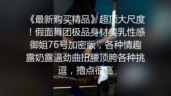 骚逼老婆~户外激情露出~车头脱光光一丝不挂，发浪发豪自摸奶子！好想叫几个哥们过来一起操死她！