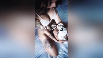 eve 梦魇