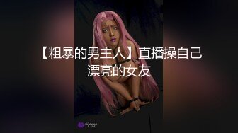 上部亨利夫妇【顶级性爱绿意盎然】Sera在与大男人发生性关系时兴奋地自 慰 part1