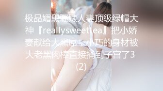 极品媚黑骚婊人妻顶级绿帽大神『reallysweettea』把小娇妻献给大黑屌，小巧的身材被大老黑肉棒直接捅到子宫了3 (2)