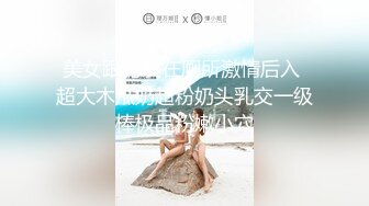 國產AV 天美傳媒 TMBC008 操錯自已小姨子的騷逼 何安汝