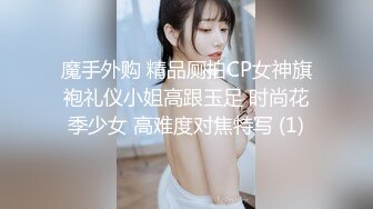 魔手外购 精品厕拍CP女神旗袍礼仪小姐高跟玉足 时尚花季少女 高难度对焦特写 (1)