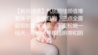 【新片速遞】气质颇佳颜值爆表妹子，全裸自慰，三点全露超级粉嫩咪咪头，下面粉嫩一线天，手指不停揉搓阴蒂和阴唇